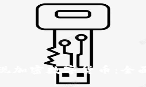 如何匿名提现加密数字货币：全面指南与策略