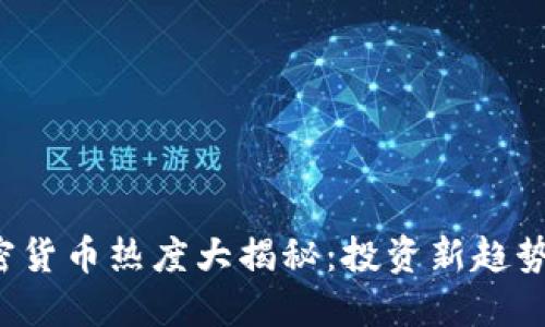 2023年加密货币热度大揭秘：投资新趋势与未来展望