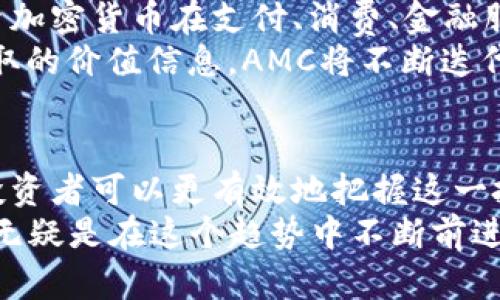   深入了解AMC加密数字货币：未来财富的新机遇 / 
 guanjianci AMC加密货币, 零售投资, 区块链技术, 投资趋势, 数字资产 /guanjianci 

引言
在当今金融市场中，加密数字货币成为了投资者们热议的话题。随着区块链技术的发展，越来越多的项目不断涌现。其中，AMC加密数字货币作为一种新兴数字资产，吸引了大量投资者的关注。本文将深入探讨AMC加密数字货币的特征、优势以及未来发展前景，帮助读者更好地理解这一领域并作出明智的投资选择。

什么是AMC加密数字货币？
AMC加密数字货币是一种基于区块链技术的去中心化数字资产。与传统货币不同，AMC的交易不依赖于中央银行或金融机构。这一特性使得AMC加密货币具有高度的安全性和透明度，从而吸引了众多用户参与其中。
AMC的全称是“Ape Mining Coin”，它是为了服务于数字货币社区而创建的一种代币。AMC通过其独特的挖矿机制，鼓励用户积极参与网络的安全和发展。此外，AMC还致力于通过创新和合作实现更广泛的应用，提升其在市场中的价值。

AMC加密货币的历史背景
AMC加密数字货币的历史可以追溯到数字货币兴起的初期。自比特币于2009年问世以来，越来越多的加密货币相继出现。这其中，AMC作为新兴项目在2019年正式推出，旨在满足不断增长的用户需求。
AMC最初是作为一种社区驱动的项目推出的。在市场竞争日益激烈的情况下，AMC通过独特的营销策略和紧密的社区连接，迅速获得了许多用户的支持与认可。这种来自社区的支持为AMC的发展奠定了坚实的基础。

AMC的核心技术与创新优势
AMC加密值的主要技术基础是区块链，它是一个分布式的账本，可以确保交易的不可篡改性和透明度。同时，AMC在交易速度和可扩展性方面也做了大量，使其在快速变化的市场环境中保持竞争优势。
此外，AMC还推出了“质押挖矿”功能，用户可以通过锁定一定量的AMC代币来获得更多的代币收益。这一创新模式不仅为用户提供了额外的收益机会，也增强了用户对AMC生态系统的参与度。

AMC的市场表现与投资潜力
随着加密数字货币市场的不断扩大，AMC的市场表现也不断受到关注。在过去的一年中，AMC的价值经历了显著的增长，这使得许多投资者对其未来的发展充满了期待。根据市场分析，AMC在短期内有很大的上涨潜力，同时在长期投资方面也展现出了良好的稳健性。
需要注意的是，尽管AMC具备良好的市场前景，但加密货币市场本身的波动性使得风险不可忽视。因此，在投资AMC时，投资者需根据自己的风险承受能力进行合理的配置，并保持理性的心态。

AMC社区与用户参与
AMC加密数字货币项目非常重视社区的建设。社区成员不仅是AMC的用户，更是项目发展的推动者。AMC定期举办线上线下的活动，邀请社区成员参与讨论和反馈推广策略。通过增强社区的参与感，AMC成功地提升了用户的忠诚度和满意度。
此外，AMC还设立了奖励机制，鼓励用户分享关于AMC的资讯和知识。这种社区驱动式的发展模式，使AMC在竞争激烈的市场中成功站稳了脚跟，并逐步扩大了影响力。

未来趋势与发展方向
在未来的市场中，AMC加密数字货币的发展趋势将会更加明显。随着全球经济数字化进程的加快，数字资产的需求将进一步增加。AMC计划与多家企业合作，探索加密货币在支付、消费、金融服务等方面的应用。这些举措不仅能够提升AMC的市场知名度，也有望为项目带来新的收入来源。
此外，AMC还在继续其技术架构，提升用户体验。通过引入更多的创新功能，AMC希望能吸引更广泛的用户群体，从而增强其市场竞争能力。结合从用户反馈中获取的价值信息，AMC将不断迭代创新，以保持自身在快速变化市场中的领先地位。

总结
总的来说，AMC加密数字货币作为新兴的数字资产，凭借其独特的设计理念和技术优势，展现了广阔的市场前景。在深入理解AMC相关背景和特征之后，未来的投资者可以更有效地把握这一投资机会。当然，合理的风险管理和深刻的市场洞察力是成功投资的重要前提。只有在充分了解市场动态和项目实力的基础上，才能做出明智而有效的投资决策。
在全球金融科技日益发展的今天，加密数字货币的前景仍然充满了不确定性。但是，像AMC这样的项目凭借其创新和激情，不断迎接挑战，塑造未来的投资机遇，无疑是在这个趋势中不断前进的一种力量。