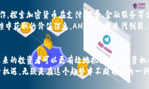   深入了解AMC加密数字货币：未来财富的新机遇 / 
 guanjianci AMC加密货币, 零售投资, 区块链技术, 投资趋势, 数字资产 /guanjianci 

引言
在当今金融市场中，加密数字货币成为了投资者们热议的话题。随着区块链技术的发展，越来越多的项目不断涌现。其中，AMC加密数字货币作为一种新兴数字资产，吸引了大量投资者的关注。本文将深入探讨AMC加密数字货币的特征、优势以及未来发展前景，帮助读者更好地理解这一领域并作出明智的投资选择。

什么是AMC加密数字货币？
AMC加密数字货币是一种基于区块链技术的去中心化数字资产。与传统货币不同，AMC的交易不依赖于中央银行或金融机构。这一特性使得AMC加密货币具有高度的安全性和透明度，从而吸引了众多用户参与其中。
AMC的全称是“Ape Mining Coin”，它是为了服务于数字货币社区而创建的一种代币。AMC通过其独特的挖矿机制，鼓励用户积极参与网络的安全和发展。此外，AMC还致力于通过创新和合作实现更广泛的应用，提升其在市场中的价值。

AMC加密货币的历史背景
AMC加密数字货币的历史可以追溯到数字货币兴起的初期。自比特币于2009年问世以来，越来越多的加密货币相继出现。这其中，AMC作为新兴项目在2019年正式推出，旨在满足不断增长的用户需求。
AMC最初是作为一种社区驱动的项目推出的。在市场竞争日益激烈的情况下，AMC通过独特的营销策略和紧密的社区连接，迅速获得了许多用户的支持与认可。这种来自社区的支持为AMC的发展奠定了坚实的基础。

AMC的核心技术与创新优势
AMC加密值的主要技术基础是区块链，它是一个分布式的账本，可以确保交易的不可篡改性和透明度。同时，AMC在交易速度和可扩展性方面也做了大量，使其在快速变化的市场环境中保持竞争优势。
此外，AMC还推出了“质押挖矿”功能，用户可以通过锁定一定量的AMC代币来获得更多的代币收益。这一创新模式不仅为用户提供了额外的收益机会，也增强了用户对AMC生态系统的参与度。

AMC的市场表现与投资潜力
随着加密数字货币市场的不断扩大，AMC的市场表现也不断受到关注。在过去的一年中，AMC的价值经历了显著的增长，这使得许多投资者对其未来的发展充满了期待。根据市场分析，AMC在短期内有很大的上涨潜力，同时在长期投资方面也展现出了良好的稳健性。
需要注意的是，尽管AMC具备良好的市场前景，但加密货币市场本身的波动性使得风险不可忽视。因此，在投资AMC时，投资者需根据自己的风险承受能力进行合理的配置，并保持理性的心态。

AMC社区与用户参与
AMC加密数字货币项目非常重视社区的建设。社区成员不仅是AMC的用户，更是项目发展的推动者。AMC定期举办线上线下的活动，邀请社区成员参与讨论和反馈推广策略。通过增强社区的参与感，AMC成功地提升了用户的忠诚度和满意度。
此外，AMC还设立了奖励机制，鼓励用户分享关于AMC的资讯和知识。这种社区驱动式的发展模式，使AMC在竞争激烈的市场中成功站稳了脚跟，并逐步扩大了影响力。

未来趋势与发展方向
在未来的市场中，AMC加密数字货币的发展趋势将会更加明显。随着全球经济数字化进程的加快，数字资产的需求将进一步增加。AMC计划与多家企业合作，探索加密货币在支付、消费、金融服务等方面的应用。这些举措不仅能够提升AMC的市场知名度，也有望为项目带来新的收入来源。
此外，AMC还在继续其技术架构，提升用户体验。通过引入更多的创新功能，AMC希望能吸引更广泛的用户群体，从而增强其市场竞争能力。结合从用户反馈中获取的价值信息，AMC将不断迭代创新，以保持自身在快速变化市场中的领先地位。

总结
总的来说，AMC加密数字货币作为新兴的数字资产，凭借其独特的设计理念和技术优势，展现了广阔的市场前景。在深入理解AMC相关背景和特征之后，未来的投资者可以更有效地把握这一投资机会。当然，合理的风险管理和深刻的市场洞察力是成功投资的重要前提。只有在充分了解市场动态和项目实力的基础上，才能做出明智而有效的投资决策。
在全球金融科技日益发展的今天，加密数字货币的前景仍然充满了不确定性。但是，像AMC这样的项目凭借其创新和激情，不断迎接挑战，塑造未来的投资机遇，无疑是在这个趋势中不断前进的一种力量。