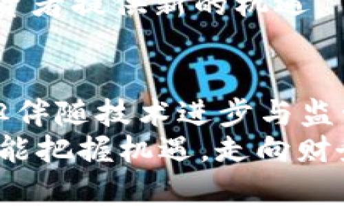   2023年加密货币排行榜：透视数字资产的未来趋势与投资机会 / 

 guanjianci 加密货币, 排名, 投资, 数字资产, 趋势 /guanjianci 

加密货币的崛起与发展历程
加密货币自2009年比特币诞生以来，经历了惊人的发展。最初的比特币概念只是一个小范围内的实验，然而，如今它已经成长为全球金融市场的重要组成部分。在这个过程中，出现了数千种不同的数字货币，每一种货币都有其独特的特点和价值主张。正是在这种背景下，了解当下加密货币的排名，显得尤为重要。

2023年加密货币的全球市场现状
截至2023年，加密货币的市值已经超过了2万亿美元，吸引了众多投资者和科技公司的目光。在这一巨大的市场中，排名前列的加密货币，如比特币和以太坊，依然占据着极其重要的地位。其次，许多新兴货币在DeFi（去中心化金融）、NFT（非同质化代币）等领域展现了强劲的增长势头。

加密货币排名前五的详细分析
根据最新的市场数据，我们来分析一下当前加密货币排名前五的货币。

h41. 比特币（BTC）/h4
作为加密货币的始祖，比特币在数字资产的世界中有着无可替代的地位。比特币的总量限制为2100万枚，这一特性使得其在通货膨胀的经济环境中成为一个可靠的价值储存工具。2023年，比特币的价格波动性依然较高，但其市场需求却不断上升。从投资者的角度来看，比特币不仅是一个投资工具，更是一个全球经济转型的象征。

h42. 以太坊（ETH）/h4
以太坊被视为智能合约的引领者，其背后的区块链技术赋予了它更广泛的应用前景。2023年，以太坊通过不断的技术升级，如以太坊2.0，致力于提高网络的效率与安全性。这种升级不仅提高了交易速度，还降低了交易成本，进一步吸引了投资者的关注。许多DeFi项目和NFT市场均以以太坊为基础，这使其在加密货币中的排名稳如泰山。

h43. 泰达币（USDT）/h4
作为一种稳定币，泰达币在加密货币市场中扮演着重要角色。泰达币的价值与美元挂钩，能够为投资者提供一种保护，尤其是在市场波动剧烈的情况下。2023年，随着越来越多的交易平台和商家接受泰达币，其使用频率逐渐提高，进一步巩固了其在市场中的地位。

h44. BNB（币安币）/h4
BNB最初是币安交易所发行的代币，用于交易手续费优惠。近年来，BNB的用途逐渐拓宽，成为了众多项目的核心支持资源。币安平台的用户基础促使BNB在市场上的流通性大幅提升。2023年，由于币安在全球加密货币市场中的影响力不断扩大，BNB也在行业内取得了显著的成就。

h45. XRP（瑞波币）/h4
XRP旨在为国际银行间的转账提供一个快速、低成本的解决方案。尽管瑞波公司面临着一些法律挑战，但XRP依然在市场上保持了一定的活跃度。2023年，随着全球对于数字支付系统的需求增加，XRP被认为有潜力成为一种颠覆传统金融的工具。

加密货币投资的风险与机遇
虽然加密货币市场充满机遇，但投资者也必须意识到其中的风险。市场波动性大，政策环境变化、技术问题和安全隐患都可能对投资产生影响。因此，对于新手投资者而言，在进军加密货币市场之前，要做好充分的研究与准备。

如何选择投资的加密货币
选择合适的加密货币进行投资，需要考虑多个因素：
ul
  listrong市场趋势：/strong在选择加密货币时，应关注其市场走势，尤其是历史价格波动和未来发展潜力。/li
  listrong技术背景：/strong深入了解该加密货币的技术基础，以及背后的团队和支持者，这将对其未来的成功与否产生重要影响。/li
  listrong社区支持：/strong活跃的社区和开发者支持往往能为加密货币带来生命力，因此关注这些因素是非常必要的。/li
  listrong使用场景：/strong了解加密货币的具体应用场景，比如是否用于支付、是否有创新的科技背景等，有助于评估其未来的市场需求。/li
/ul

未来加密货币的发展方向
展望未来，加密货币领域正朝着更加多元化和规范化的方向发展。越来越多的国家和地区开始重视数字货币政策，形成良好的监管环境。同时，随着区块链技术的不断成熟，未来可能会出现更多层次和细分的数字货币应用。
例如，绿色加密货币可能会成为一个重要的趋势，响应全球对环境保护的关注。此外，在NFT、游戏和元宇宙等新兴领域，加密货币的应用场景将更加丰富，为投资者提供新的机遇。

结语
在深入了解2023年加密货币的排名和趋势后，投资者应明确加密货币不仅仅是一种投资工具，更是一个推动金融创新的重要力量。虽然市场充满不确定性，但伴随技术进步与监管的完善，加密货币的未来依然令人期待。
无论你是经验丰富的投资者，还是首次接触加密货币的新手，合理分析市场和不断学习都是成功的关键。在这个不断变化的数字资产时代，愿每一位投资者都能把握机遇，走向财务自由的未来。