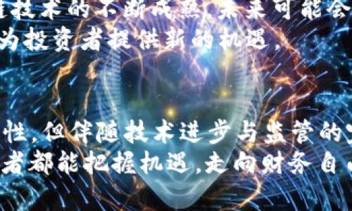   2023年加密货币排行榜：透视数字资产的未来趋势与投资机会 / 

 guanjianci 加密货币, 排名, 投资, 数字资产, 趋势 /guanjianci 

加密货币的崛起与发展历程
加密货币自2009年比特币诞生以来，经历了惊人的发展。最初的比特币概念只是一个小范围内的实验，然而，如今它已经成长为全球金融市场的重要组成部分。在这个过程中，出现了数千种不同的数字货币，每一种货币都有其独特的特点和价值主张。正是在这种背景下，了解当下加密货币的排名，显得尤为重要。

2023年加密货币的全球市场现状
截至2023年，加密货币的市值已经超过了2万亿美元，吸引了众多投资者和科技公司的目光。在这一巨大的市场中，排名前列的加密货币，如比特币和以太坊，依然占据着极其重要的地位。其次，许多新兴货币在DeFi（去中心化金融）、NFT（非同质化代币）等领域展现了强劲的增长势头。

加密货币排名前五的详细分析
根据最新的市场数据，我们来分析一下当前加密货币排名前五的货币。

h41. 比特币（BTC）/h4
作为加密货币的始祖，比特币在数字资产的世界中有着无可替代的地位。比特币的总量限制为2100万枚，这一特性使得其在通货膨胀的经济环境中成为一个可靠的价值储存工具。2023年，比特币的价格波动性依然较高，但其市场需求却不断上升。从投资者的角度来看，比特币不仅是一个投资工具，更是一个全球经济转型的象征。

h42. 以太坊（ETH）/h4
以太坊被视为智能合约的引领者，其背后的区块链技术赋予了它更广泛的应用前景。2023年，以太坊通过不断的技术升级，如以太坊2.0，致力于提高网络的效率与安全性。这种升级不仅提高了交易速度，还降低了交易成本，进一步吸引了投资者的关注。许多DeFi项目和NFT市场均以以太坊为基础，这使其在加密货币中的排名稳如泰山。

h43. 泰达币（USDT）/h4
作为一种稳定币，泰达币在加密货币市场中扮演着重要角色。泰达币的价值与美元挂钩，能够为投资者提供一种保护，尤其是在市场波动剧烈的情况下。2023年，随着越来越多的交易平台和商家接受泰达币，其使用频率逐渐提高，进一步巩固了其在市场中的地位。

h44. BNB（币安币）/h4
BNB最初是币安交易所发行的代币，用于交易手续费优惠。近年来，BNB的用途逐渐拓宽，成为了众多项目的核心支持资源。币安平台的用户基础促使BNB在市场上的流通性大幅提升。2023年，由于币安在全球加密货币市场中的影响力不断扩大，BNB也在行业内取得了显著的成就。

h45. XRP（瑞波币）/h4
XRP旨在为国际银行间的转账提供一个快速、低成本的解决方案。尽管瑞波公司面临着一些法律挑战，但XRP依然在市场上保持了一定的活跃度。2023年，随着全球对于数字支付系统的需求增加，XRP被认为有潜力成为一种颠覆传统金融的工具。

加密货币投资的风险与机遇
虽然加密货币市场充满机遇，但投资者也必须意识到其中的风险。市场波动性大，政策环境变化、技术问题和安全隐患都可能对投资产生影响。因此，对于新手投资者而言，在进军加密货币市场之前，要做好充分的研究与准备。

如何选择投资的加密货币
选择合适的加密货币进行投资，需要考虑多个因素：
ul
  listrong市场趋势：/strong在选择加密货币时，应关注其市场走势，尤其是历史价格波动和未来发展潜力。/li
  listrong技术背景：/strong深入了解该加密货币的技术基础，以及背后的团队和支持者，这将对其未来的成功与否产生重要影响。/li
  listrong社区支持：/strong活跃的社区和开发者支持往往能为加密货币带来生命力，因此关注这些因素是非常必要的。/li
  listrong使用场景：/strong了解加密货币的具体应用场景，比如是否用于支付、是否有创新的科技背景等，有助于评估其未来的市场需求。/li
/ul

未来加密货币的发展方向
展望未来，加密货币领域正朝着更加多元化和规范化的方向发展。越来越多的国家和地区开始重视数字货币政策，形成良好的监管环境。同时，随着区块链技术的不断成熟，未来可能会出现更多层次和细分的数字货币应用。
例如，绿色加密货币可能会成为一个重要的趋势，响应全球对环境保护的关注。此外，在NFT、游戏和元宇宙等新兴领域，加密货币的应用场景将更加丰富，为投资者提供新的机遇。

结语
在深入了解2023年加密货币的排名和趋势后，投资者应明确加密货币不仅仅是一种投资工具，更是一个推动金融创新的重要力量。虽然市场充满不确定性，但伴随技术进步与监管的完善，加密货币的未来依然令人期待。
无论你是经验丰富的投资者，还是首次接触加密货币的新手，合理分析市场和不断学习都是成功的关键。在这个不断变化的数字资产时代，愿每一位投资者都能把握机遇，走向财务自由的未来。