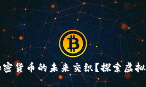 苹果公司如何与加密货币的未来交织？探索虚拟货币的机会与挑战