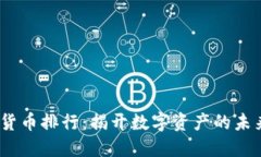 2023年全球加密货币排行：揭开数字资产的未来趋