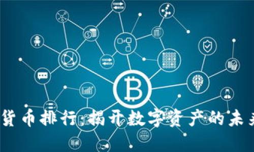 2023年全球加密货币排行：揭开数字资产的未来趋势与投资机会