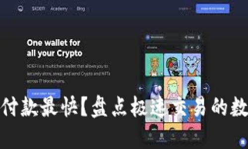 哪个加密货币付款最快？盘点极速交易的数字货币新选择