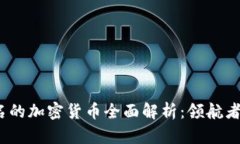 2023年最知名的加密货币全面解析：领航者与新星