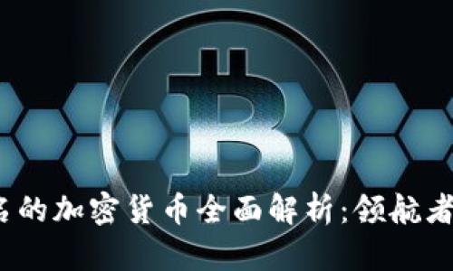 2023年最知名的加密货币全面解析：领航者与新星的碰撞