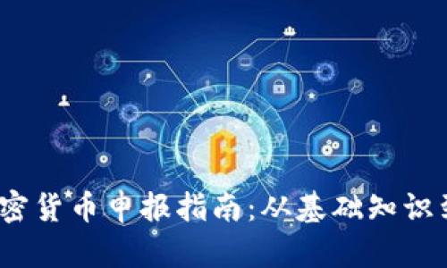 2023年加密货币申报指南：从基础知识到报税技巧