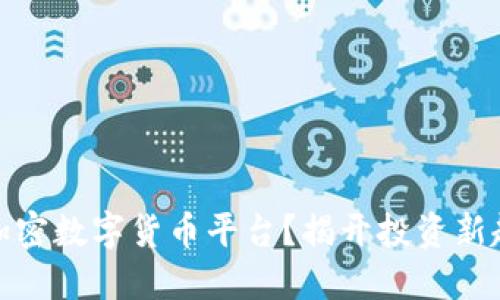 如何顺利加入加密数字货币平台？揭开投资新趋势的神秘面纱