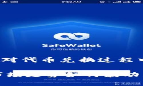    TP钱包火币生态链代币兑换详解：轻松掌握兑换技巧！ / 
 guanjianci  TP钱包, 火币生态链, 代币兑换, 教程, 加密货币 /guanjianci 

引言：加密世界的快捷通道
在如今瞬息万变的加密货币市场中，用户对于代币的兑换需求日益增长。其中，火币生态链因其强大的功能和用户友好的界面而受到广泛关注。这使得很多人开始探索如何在 TP 钱包中顺利进行代币兑换。本教程将详细介绍过程中的每一个细节，助你轻松掌握这一技巧。

TP钱包概述：你身边的数字资产管理宝库
TP 钱包是一个集多种加密货币存储、管理及交易功能于一体的钱包应用。作为区块链技术的产物，它不仅支持主流数字资产的存储，还为用户提供了便捷的兑换服务。无论你是交易新手还是经验丰富的投资者，TP 钱包都能满足你的需求。

火币生态链介绍：加密货币的高速公路
火币生态链是火币集团推出的公链项目，致力于为全球用户提供一个高效、安全、便捷的交易环境。其核心优势在于高性能和低成本的交易，尤其适合代币快速发行和交换。通过火币生态链，用户能够快速完成代币兑换，而 TP 钱包则是连接这一网络的重要工具。

TP钱包的安装与设置
在进行代币兑换之前，你需要先安装 TP 钱包。以下是详细步骤：

ol
    listrong下载和安装/strong：在手机应用商店中搜索“TP钱包”，点击下载并安装。/li
    listrong创建钱包/strong：打开 TP 钱包应用，选择“创建新钱包”，按照指示生成助记词并妥善保管。/li
    listrong设置密码/strong：设置针对钱包安全的登录密码，确保可靠性。/li
/ol

完成这些步骤后，你的 TP 钱包就可以使用了。值得注意的是，在这一过程中，保持你的助记词安全至关重要，避免任何不必要的风险。

如何在 TP 钱包中进行代币兑换
接下来，我们将详细探讨如何在 TP 钱包上操作代币兑换。请按照下列步骤进行：

ol
    listrong添加火币生态链资产/strong：在 TP 钱包主页，点击“资产”，选择“添加资产”，根据提供的指引添加火币生态链上的代币。/li
    listrong选择兑换选项/strong：在“交易”栏目下，选择“兑换”选项。此时，会显示当前支持的所有代币列表。/li
    listrong确定兑换对/strong：从列表中选择你希望兑换的代币对。例如，若你想将 ETH 兑换为 HT，点击相应的代币。/li
    listrong输入兑换数量/strong：输入你希望兑换的具体数量，系统会自动显示等值的目标代币数量。/li
    listrong确认交易/strong：在确认交易信息无误后，点击“确认兑换”。/li
/ol

交易手续费与注意事项
在进行代币兑换的时候，需要注意交易手续费的问题。火币生态链的交易手续费相对较低，但不同代币之间的手续费可能会有所差异。在进行兑换之前，务必提前了解费用，以免造成不必要的损失。

此外，还需要注意交易的安全性。建议用户开启两步验证，提高账户的安全保护，避免受到黑客攻击。

代币兑换后的查询与监控
完成代币兑换后，用户可以在 TP 钱包的“资产”栏目中实时监控自己的代币余额及交易记录。这里的交易记录将显示你最近的所有交易，包括成功的兑换和待处理的交易。

常见问题解答
在代币兑换的过程中，用户可能会遇到一些常见问题。以下是一些解决方案：

ul
    listrong没有找到想要兑换的代币:/strong 有些代币可能尚未上线火币生态链，建议多关注官方公告。/li
    listrong交易未成功:/strong 检查网络连接是否正常，以及钱包是否同步。/li
    listrong手续费过高:/strong 可以考虑在交易市场中查找更合适的交易时间，通常在交易量较低时会相对便宜。/li
/ul

结语：将加密交易变得简单
总体而言，通过 TP 钱包在火币生态链上进行代币兑换是一个安全、便捷且高效的过程。掌握了以上步骤之后，你就能够自如应对代币兑换过程中的各种挑战。无论你是新手还是资深玩家，合理利用这些功能，都会令你的数字资产管理更加得心应手。

未来，随着加密货币市场的不断发展，代币的兑换需求将持续增长，掌握这些基本知识和技能，为你的投资之路增添助力。无论市场走势如何波动，保持理性和审慎，定能在这条充满机遇的道路上越走越远！