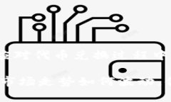   TP钱包火币生态链代币兑换详解：轻松掌握兑换