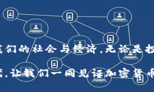 加密货币可分为哪些类型？了解数字资产的多样性  

加密货币, 数字资产, 区块链技术, 比特币, 以太坊/guanjianci  

引言  
在现代金融科技蓬勃发展的背景下，加密货币已成为一个全球范围内广泛讨论的主题。虽然大多数人可能对比特币（Bitcoin）耳熟能详，但加密货币的世界远比这要复杂和多样化。本文将深入探讨加密货币的不同分类，为读者揭示这一新兴领域的奥秘。  

加密货币的基本分类  
加密货币可以根据不同的标准进行分类，包括技术特征、用途、发行方式等。以下是最常见的几种分类方式：  

h41. 根据用途分类/h4  
根据其功能和预期用途的不同，加密货币可分为以下几类：  
ul  
  listrong交易型货币：/strong这类货币主要用于日常交易。例如，比特币是一种广泛接受的支付手段，人们可以用它来购买商品和服务。/li  
  listrong平台型货币：/strong这些加密货币通常用于支持某种区块链平台的运行。例如，以太坊（Ethereum）不仅是一种数字货币，还是支持智能合约和去中心化应用（DApps）的基础设施。/li  
  listrong稳定币：/strong稳定币旨在保持与法定货币或其他资产的价值稳定，通常与美元挂钩，以减少波动性，提供更稳定的交易体验。/li  
  listrong隐私币：/strong如门罗币（Monero）等，这类货币注重用户的隐私与匿名性，确保交易无法追踪。/li  
/ul  

h42. 根据技术特征分类/h4  
从技术角度看，加密货币也可以分为以下几类：  
ul  
  listrong公链：/strong例如，比特币和以太坊，它们是开放的区块链，任何人都可以参与维护和使用。/li  
  listrong私链：/strong这些是权限限制的区块链，只有特定用户才能访问，常用于企业和组织内部的应用。/li  
  listrong联盟链：/strong这种链由多个组织共同维护，适用于跨企业的业务合作。/li  
/ul  

h43. 根据发行方式分类/h4  
加密货币的发行方式通常分为以下几种：  
ul  
  listrong首次代币发行（ICO）：/strong这是一种通过销售代币来融资的方式，投资者可以购买项目的代币，期望未来能够增值。/li  
  listrong空投：/strong一些项目会向持有特定货币的用户免费发放新币，以吸引更多关注与参与。/li  
  listrong挖矿：/strong许多加密货币通过挖矿的方式被生成，矿工通过解决复杂的数学问题来获得新币作为奖励。/li  
/ul  

数字资产生态的发展趋势  
如今，加密货币市场不断发展，新的数字资产和平台层出不穷。越来越多的投资者、科技爱好者和普通消费者开始关注这一领域。以下是一些值得注意的发展趋势：  

h41. 去中心化金融（DeFi）的兴起/h4  
去中心化金融（DeFi）是指基于区块链技术，构建的金融服务系统，去除了传统金融中介。DeFi的出现使得用户可以直接参与借贷、交易与投资，获得更高的自由度与收益。这一现象对加密货币生态产生了重要影响，使其变得更加多样化。  

h42. 非同质化代币（NFT）的流行/h4  
非同质化代币（NFT）是与传统加密货币不同的数字资产类型，其具有独特性，不可替代。NFT的应用范围非常广泛，包括艺术品、音乐、游戏资产等。越来越多的艺术家与创作者开始利用NFT销售作品，形成了新的市场。  

h43. 央行数字货币（CBDC）的探索/h4  
世界各国的央行正在积极研究和开发央行数字货币（CBDC），以应对加密货币对传统金融体系的挑战。这一趋势可能会改变人们对货币的理解与使用方式。  

结束语  
加密货币的世界是一个充满活力与创造力的领域，伴随着技术的进步与市场的变化，它正在快速演变。同时，加密货币背后所代表的哲学与文化也在影响着我们的社会与经济。无论是投资者、开发者还是普通用户，都应该对这一领域保持持续的关注与探索。理解加密货币的多样性，将帮助我们在这个动态变化的世界中做出更明智的决策。  

未来，无论我们是怀抱着投资愿景，还是单纯地想要了解新事物，加密货币的多样性都将是我们不可或缺的知识储备。在这个全球化和数字化愈发加深的时代，让我们一同见证加密货币的未来。