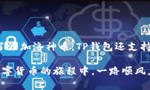 如何在TP钱包添加洛神币：一步步教你轻松操作

TP钱包, 洛神币, 添加币种, 区块链, 数字资产/guanjianci

引言
在数字货币市场中，各种新兴币种层出不穷，其中洛神币作为一款备受关注的数字资产，逐渐受到投资者的青睐。如果你也是其中的一员，想要在TP钱包中添加洛神币，那么本文将为你提供详细步骤，帮助你轻松完成操作。

什么是TP钱包？
TP钱包（Token Pocket）是一款流行的数字资产管理工具，支持多种区块链资产的存储和管理。用户可以通过TP钱包方便地进行数字货币的交易与转账。此外，TP钱包还提供了去中心化应用（DApp）浏览器，丰富的工具和服务，助力用户更好地参与区块链生态。

为什么选择洛神币？
洛神币（Luo Shen Coin）是一种基于区块链技术的新兴加密货币，主要应用于去中心化金融（DeFi）和智能合约等领域。它以其高效的交易速度和低廉的手续费受到广泛关注。投资洛神币不仅可以获得不错的投资回报，还是参与区块链技术变革的一种方式。随着洛神币的不断发展，越来越多的用户希望在数字钱包中进行管理。

如何在TP钱包添加洛神币
下面是详细的步骤，帮助你在TP钱包中添加洛神币。

h4步骤一：下载并安装TP钱包/h4
首先，你需要在你的手机应用商店（如App Store或Google Play）中搜索“TP钱包”，并下载安装。如果你已经安装了TP钱包，确保它是最新版本，以保证使用过程中的顺利和稳定。

h4步骤二：注册或登录账户/h4
打开TP钱包后，你将看到注册和登录的选项。如果你是第一次使用该钱包，按照提示完成注册流程。请记得妥善保管好你的助记词，它是你恢复钱包的重要凭证。如果你已经有账户，请直接登录。

h4步骤三：添加洛神币/h4
1. 在TP钱包首页，找到“添加币种”按钮，点击进入。
2. 在币种列表中，搜索“洛神币”。如找不到，可以通过“自定义添加”功能。通常，洛神币的合约地址可以在其官方网站或者相关社交媒体平台找到。
3. 输入洛神币的合约地址，确认无误后点击添加。完成后，你将在钱包中看到洛神币的余额。

h4步骤四：查看交易记录/h4
成功添加洛神币后，可以在TP钱包的资产页面查看洛神币的交易记录和余额。通过点击洛神币，你还可以看到详细的交易信息，包括发送、接收和兑换记录。

交易洛神币的注意事项
虽然添加洛神币的过程相对简单，但在进行交易时仍需注意以下几点：

h41. 确认合约地址/h4
在添加任何币种时，务必确认其合约地址的准确性。错误的合约地址可能导致资产丢失。

h42. 交易费用/h4
每笔交易都会产生相应的手续费，具体费用请查看当前网络交易情况。某些时候，网络拥堵可能导致费用上升，选择适合的时机进行交易。

h43. 保护私钥与助记词/h4
TP钱包有多种实用安全功能，但用户仍需对自己的私钥和助记词负责。若遗失这些信息，将无法恢复进入钱包。

h44. 关注市场动态/h4
洛神币的市场行情变化较快，投资前请做好充分的市场调研。了解代币的基本面信息、社区动态，以及发展前景，帮助你做出更明智的投资决策。

总结
通过以上步骤，相信你已经掌握了在TP钱包中添加洛神币的方法。数字资产世界瞬息万变，想要在其中立足，拥有正确的工具和知识是非常重要的。除了添加洛神币，TP钱包还支持多种数字资产的管理功能，鼓励用户积极探索和利用区块链技术。

希望本文能够帮助你更好地管理你的数字资产，享受区块链为生活带来的便利和乐趣！无论是投资还是使用数字货币，理性永远是最重要的。祝你在数字货币的旅程中，一路顺风。