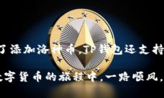 如何在TP钱包添加洛神币：一步步教你轻松操作