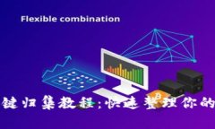 TP钱包一键归集教程：快速整理你的数字资产