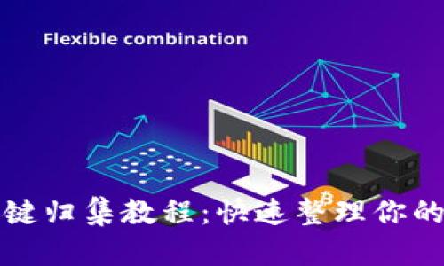 TP钱包一键归集教程：快速整理你的数字资产