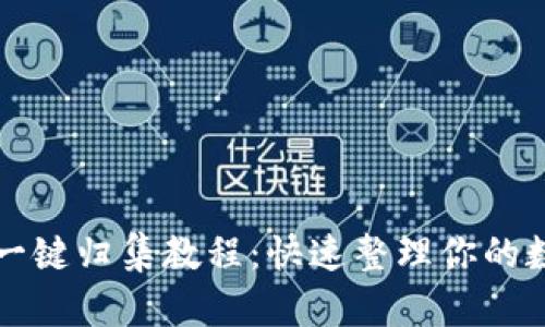 TP钱包一键归集教程：快速整理你的数字资产