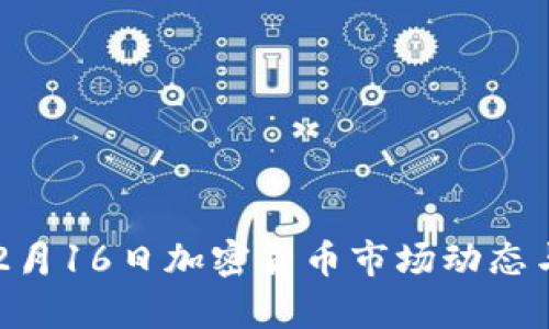 2023年12月16日加密货币市场动态与趋势分析