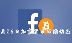2023年12月16日加密货币市场动态与趋势分析