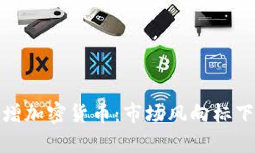 灰度基金新增加密货币：市场风向标下的投资机会