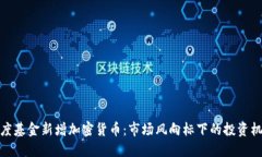 灰度基金新增加密货币：市场风向标下的投资机