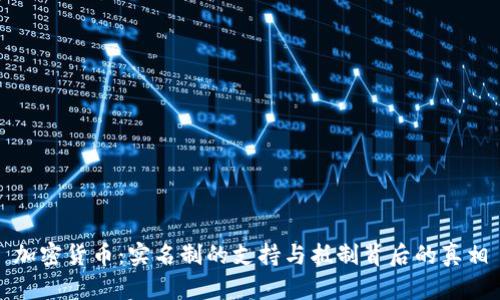 加密货币：实名制的支持与抵制背后的真相