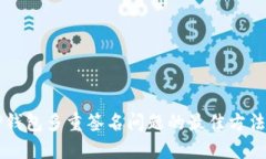 解决TP钱包多重签名问题的最佳方法与指南