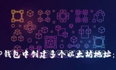 如何在TP钱包中创建多个以太坊地址：全面指南