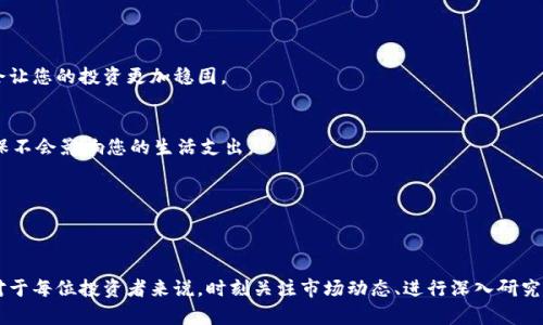 每日加密货币推荐：抓住市场脉动，投资新机会！

加密货币, 投资, 市场分析, 交易策略, 数字资产/guanjianci

引言：解码加密货币的世界
在当今快速发展的金融市场中，加密货币已经从一个小众领域，发展成为全球投资者关注的焦点。随着技术的不断进步与市场的成熟，越来越多的人开始涉足这一领域，然而，加密货币的多样性和复杂性使得选择合适的投资对象显得尤为重要。今天，我们将为您推荐几种每日的加密货币，助您在这波数字金融浪潮中把握机会，更加理性地进行投资。

为什么选择加密货币投资？
在深入推荐之前，让我们先思考一个问题：为什么越来越多的人选择投资加密货币？首先，加密货币具有较高的投资回报潜力，许多人通过早期投资比特币和以太坊等项目获得了巨额回报。其次，它们的去中心化特性使得用户能够避免传统银行与金融机构的诸多限制。再者，随着越来越多行业对区块链技术的采用，加密货币的应用场景不断扩大，这为投资者提供了更多机会。

每日推荐的加密货币
在对市场进行认真分析后，以下是我们今日推荐的几种加密货币，以供参考：

h41. 比特币（Bitcoin, BTC）/h4
作为加密货币的鼻祖，比特币依然是市场的领头羊。随着越来越多的企业和机构开始接受比特币作为支付方式，它的应用价值不断提升。此外，BTC是稀缺资产，具有一定的“数字黄金”效应。近年来，市场对比特币的认可度持续上升，许多投资者将其视为价值储存的一种方式。尽管短期内价格波动较大，但长期投资比特币仍被视为稳健的选择。

h42. 以太坊（Ethereum, ETH）/h4
以太坊不仅仅是一种加密货币，更是一个智能合约平台。它允许开发者在其上构建去中心化应用（DApps），这使得以太坊的用途更加广泛。随着DeFi（去中心化金融）及NFT（非同质化代币）热潮的兴起，以太坊的需求急剧上升。投资者应密切关注以太坊2.0的升级，因为这会在很大程度上改善网络的可扩展性和效率，从而进一步推动其价值增长。

h43. 币安币（Binance Coin, BNB）/h4
币安币是全球知名的加密货币交易所——币安平台的原生代币。用户在平台交易时可以使用BNB支付交易费用，享受一定的折扣。这大大增强了BNB的实用性。此外，币安不断推出新功能和新产品，持续推动BNB的使用场景扩展。若您对交易所的未来发展持乐观态度，投资BNB将是一个不错的选择。

h44. 卡尔达诺（Cardano, ADA）/h4
卡尔达诺是一种革命性的区块链平台，主打可持续性与智能合约功能。它的开发团队在科学研究和学术背景上具有强大的实力，卡尔达诺采用分层架构，旨在解决现有区块链的 scalability（可扩展性）和 interoperability（互操作性）问题。随着项目的持续完善与社区的不断壮大，ADA币逐渐获得投资者的青睐。

h45. 索拉纳（Solana, SOL）/h4
索拉纳是近年来崛起的一种高速区块链，其独特的共识机制使其在处理交易速度和手 رسوم费用方面表现不凡。由于其高吞吐量，索拉纳平台成为去中心化应用的热门选择。在NFT和DeFi的风潮中，索拉纳因其稳定性与高效性，吸引了众多投资者的目光。在多种链条投资之间，考虑将SOL纳入您的投资组合，显得尤为重要。

加密货币投资的注意事项
尽管加密货币市场前景广阔，但投资者在进入前务必做好充分的研究。以下是一些投资时应注意的事项：

h41. 做好市场调研/h4
了解市场动态是投资成功的第一步。观察市场走势、了解新项目的进展及社区反馈，都是获取市场信息的良好途径。选择那些有着良好团队背景和明确发展方向的项目，会让您的投资更加稳固。

h42. 设定风险管理策略/h4
任何投资都有风险，加密货币市场尤甚。因此，设定明确的风险管理策略是非常重要的。您可以通过设置止损点、分散投资等方式来降低潜在损失。同时，控制投资金额，确保不会影响您的生活支出。

h43. 定期回顾与调整投资组合/h4
市场瞬息万变，您需要定期回顾自己的投资组合，对不再符合您策略的资产进行调整。保持灵活性，及时把握市场机会，将能让您的投资更加成功。

结语：把握机会，勇往直前
随着加密货币市场的不断演变，投资者面临着前所未有的发展机遇。从比特币到以太坊，再到新兴的卡尔达诺和索拉纳，每一种资产都有其独特的应用价值与潜在回报。对于每位投资者来说，时刻关注市场动态、进行深入研究是必不可少的。希望我们的每日加密货币推荐能够为您在投资之路上提供帮助，助您抓住市场脉动，实现财富的增长。最后，祝愿您在加密货币投资中稳步前进、收获颇丰！