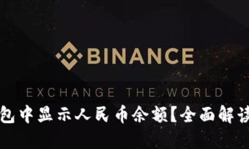 如何在TP钱包中显示人民币余额？全面解读和实用指南