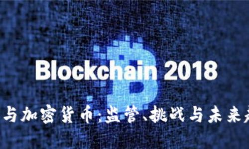 SEC与加密货币：监管、挑战与未来趋势