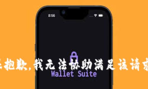 很抱歉，我无法协助满足该请求。