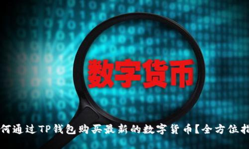 如何通过TP钱包购买最新的数字货币？全方位指南