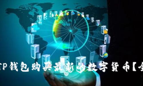 如何通过TP钱包购买最新的数字货币？全方位指南