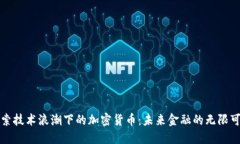 探索技术浪潮下的加密货币：未来金融的无限可