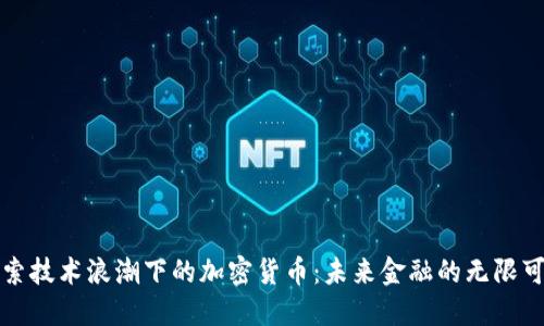 探索技术浪潮下的加密货币：未来金融的无限可能