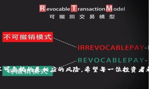   如何通过TP钱包购买未上市的数字币？ / 

 guanjianci TP钱包, 未上市币, 数字货币, 加密资产, 钱包安全 /guanjianci 

引言
在数字货币的世界中，新的币种层出不穷。有一些热衷于创新和冒险的投资者，对未上市币种有着强烈的兴趣。尤其是那些怀抱着“早期投资者”的梦幻，期望能在未来的大牛市中，从未上市的币种中获取巨额回报。TP钱包作为一款安全、方便的数字货币钱包，受到了不少投资者的青睐。那么，如何通过TP钱包购买这些未上市的数字币呢？

了解未上市币
未上市币，顾名思义，是指尚未在主流交易所上线交易的数字货币。一般来说，这些币种可能是刚刚完成ICO（首次代币发行）、IEO（首次交易所发行）或者处于项目开发阶段的币。投资这类币种的风险和收益往往成正比。因为虽然可能获得巨额回报的机会大，但同时也面临着极高的投资风险。

TP钱包简介
TP钱包是一个为用户提供多种数字货币存储及交易功能的手机钱包。它支持多种主流区块链资产，并提供了安全、便捷的交易服务。TP钱包的使用体验非常友好，无论是新手还是资深投资者都能快速上手。此外，TP钱包也具备众多安全措施来保护用户资产，使其成为许多人管理数字资产的首选。

获取未上市币的方法
要在TP钱包中购买未上市的币，你需要了解几个关键步骤，这些步骤虽然看似简单，但每一步都蕴含着风险和挑战。

h4参与ICO或IEO/h4
许多未上市币最常见的获取方式是通过参与ICO或IEO。在这些活动中，投资者可以在币种正式上市前购买代币。在参与这些活动时，需要关注项目的白皮书，了解其团队、经济模型及市场前景。
通过TP钱包，投资者可以方便地将资金转入项目方指定的地址，完成代币的购买。务必保证你所参与的项目是经过研究和考量的。由于市场上存在许多诈骗项目，选择团队背景良好、项目透明的币种是至关重要的。

h4通过去中心化交易所（DEX）交易/h4
除了参与ICO或IEO，投资者还可以在去中心化交易所（如Uniswap、PancakeSwap等）上寻找未上市的币种。在这些平台上，用户可以通过TP钱包连接至交易所，直接交易多种新兴币种。
投资者需要用ETH或BNB之类的主流币进行兑换。在操作前，保证你的TP钱包中已存有必要的交易资产。然后，就可以浏览平台上的流动池，找到你感兴趣的未上市币并进行购买。在此过程中，需格外注意流动性和单双边价格等问题。

TP钱包的安全使用建议
在进行尚未上市币的购买时，钱包的安全性至关重要。以下是一些营运TP钱包的建议，以确保用户资产的安全：

h4保护私钥/h4
在TP钱包中，私钥是用户资产的唯一凭证。务必妥善保管，不要与他人分享。同时，建议将私钥存储在安全的环境中，如硬件钱包或离线设备。

h4启用多重签名/h4
若条件允许，尽量启用多重签名功能。这样，进行交易时将需要多个授权，提高安全性，降低被盗风险。

h4定期更新应用/h4
保持TP钱包的版本更新，以确保你能享受到最新的安全特性和修复的漏洞。开发者会定期推送更新，及时更新能有效减少安全隐患。

总结与展望
通过TP钱包购买未上市的数字币确实是一个充满机会与挑战的过程。投资之前，充分的准备和研究是必不可少的。虽然潜在的收益吸引眼球，但不可忽视的是相应的风险。希望每一位投资者都能在这个大潮中保持理性，谨慎选择，才可以在数字货币投资的浪潮中立于不败之地。
最后，数字货币的环境瞬息万变，投资者应该始终保持学习的姿态，通过不断的学习和实践，提升自己的投资技能和判断力。