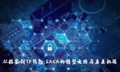 从抹茶到TP钱包：RACA的转型之路与未来机遇