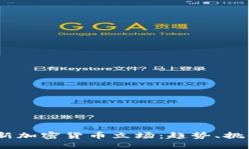 2023年新加密货币立场：趋势、挑战与机遇