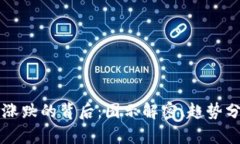 揭示加密货币涨跌的背后：图示解密、趋势分析