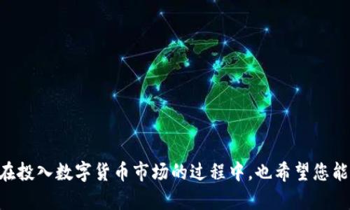    如何在TP钱包中有效换取HT（火币Token）  / 

 guanjianci  TP钱包, HT交易, 火币, 数字货币兑换, 加密钱包  /guanjianci 

引言：数字货币的魅力与选择
随着数字货币的迅速崛起，越来越多的人开始关注如何在加密货币的世界中投资与交易。TP钱包作为一个广受欢迎的数字货币钱包，为用户提供了安全、便捷的资产管理方式。在众多的数字货币中，HT（火币Token）凭借其强大的生态系统和流动性，成为了许多投资者的首选之一。然而，许多人在如何使用TP钱包兑换HT时却感到困惑。本文将详细介绍如何在TP钱包中换取HT，并分享一些实用的小技巧。

第一步：下载及安装TP钱包
首先，要想在TP钱包中进行任何交易，必须确保您已成功下载并安装该钱包。您可以通过官方网站或应用商店找到TP钱包的下载链接。在安装完成后，请创建一个新钱包或导入您已有的钱包。在创建新钱包时，系统会要求您设置一个安全密码，同时生成一组助记词。这些助记词至关重要，因为它们是您恢复钱包的唯一途径，因此务必妥善保管。

第二步：充值您的钱包
在开始兑换HT之前，您需要向您的TP钱包中充值。一种常见的方式是通过其他加密货币进行充值，比如常见的比特币（BTC）或以太坊（ETH）。如果您已经拥有这些主流货币，只需将它们发送到您的TP钱包地址，即可完成充值。
在TP钱包界面中，找到“资产”选项，选择您想要的充值类型，系统会生成一个充值地址。在确保地址无误后，您便可以从其他钱包转账资金。需要注意的是，每种数字货币的到账时间可能会有所不同，通常情况下，转账确认后的几分钟内即可到账。

第三步：选择HT交易对
完成充值后，下一步就是找到HT的交易对。在TP钱包的主界面中，选择“交易”或“兑换”选项。在搜索框中输入“HT”，系统将会显示与HT相关的交易对。在这一步，您将会看到各种可用的交易对，如HT/BTC或HT/ETH，您可以结合市场行情和自己的资产情况来选择最合适的交易对。

第四步：进行兑换
一旦选择好交易对，您就可以进行实际的兑换操作。页面上一般会显示当前的市场价格和交易深度。此时，您需要输入想要兑换的数量。系统将自动计算出您可以获得的HT数量。确认无误后，点击“交换”按钮。
系统将会弹出交易确认窗口，确认您输入的交换金额和生成的HT数量。请仔细核对，避免因输入错误导致损失。确认无误后，点击“确认交易”完成交易流程。通常情况下，交易将会在几分钟内完成，您可以在“资产”界面查看HT的余额。

第五步：安全存储与管理HT
兑换成功后，您的HT将直接进入TP钱包的资产中。此时，务必注意资产的安全。在加密货币投资领域，安全是至关重要的。TP钱包提供了多重安全机制，比如密码保护、指纹验证等，用户应当充分利用这些功能，以保障资产安全。
同时，您也可以考虑将您的HT转移到其他更安全的钱包中，例如硬件钱包。虽然TP钱包功能强大，但长期存储大额资产时，使用硬件钱包可以减少潜在的安全风险。

常见的问题解答
1. **TP钱包如何选择交易对？**
在交易界面中，您可以通过搜索框查找HT及其交易对，选择适合您的交易对进行兑换。
2. **交易过程中出现了错误怎么办？**
如果在兑换过程中遇到问题，请检查您的网络连接，并重新进行操作。如果问题依然存在，可以向TP钱包的客户支持团队寻求帮助。
3. **兑换后的HT如何转账或使用？**
您可以在TP钱包中直接进行转账，或选择在其他平台进行交易。确保在转账时输入正确的接收地址，以免资产丢失。

总结
通过TP钱包兑换HT的过程并不复杂，只需根据华丽的界面和系统的提示操作即可。在数字货币交易中，安全与便捷同样重要。希望本文的介绍可以帮助您顺利进行HT的兑换。同时，在投入数字货币市场的过程中，也希望您能够关注市场动态，谨慎投资，以实现资产的稳健增长。