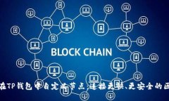 教你如何在TP钱包中自定义节点：连接更快、更安