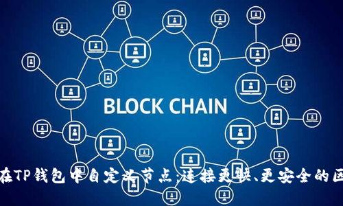 教你如何在TP钱包中自定义节点：连接更快、更安全的区块链网络