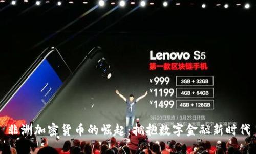 非洲加密货币的崛起：拥抱数字金融新时代