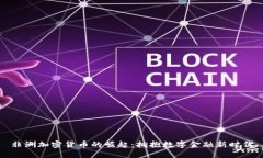 非洲加密货币的崛起：拥抱数字金融新时代