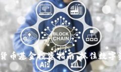 : 2024年加密货币基金投资指南：抓住数字资产的