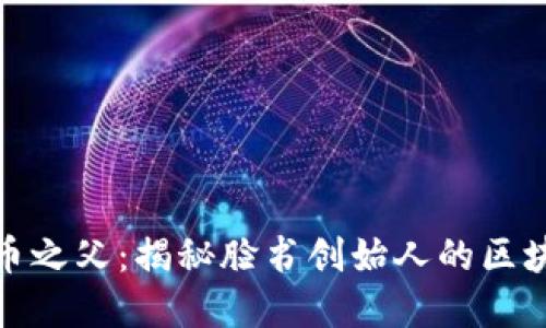 加密货币之父：揭秘脸书创始人的区块链梦想