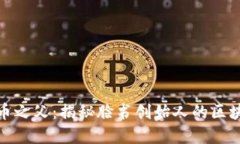 加密货币之父：揭秘脸书创始人的区块链梦想