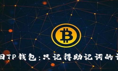 如何找回TP钱包：只记得助记词的详细指南